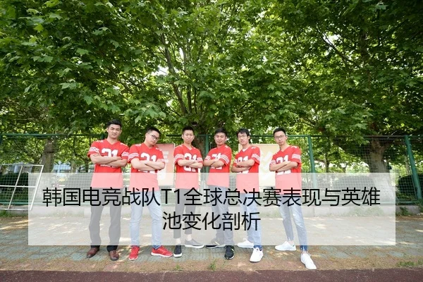 韩国电竞战队T1全球总决赛表现与英雄池变化剖析（188sports）